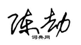 朱锡荣陈劫草书个性签名怎么写