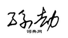 朱锡荣孙劫草书个性签名怎么写