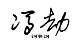 朱锡荣冯劫草书个性签名怎么写