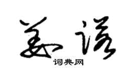 朱锡荣姜诺草书个性签名怎么写