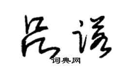 朱锡荣吕诺草书个性签名怎么写