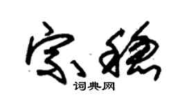 朱锡荣宗稳草书个性签名怎么写