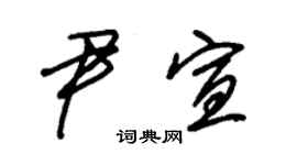 朱锡荣尹宣草书个性签名怎么写