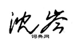 朱锡荣沈岑草书个性签名怎么写