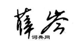 朱锡荣薛岑草书个性签名怎么写