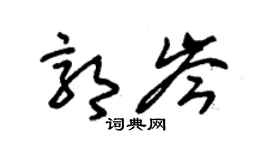 朱锡荣郭岑草书个性签名怎么写