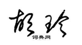 朱锡荣胡玲草书个性签名怎么写