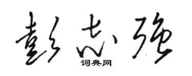 骆恒光彭志强草书个性签名怎么写