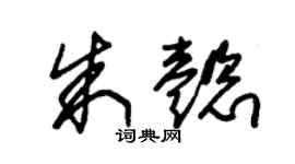 朱锡荣朱懿草书个性签名怎么写