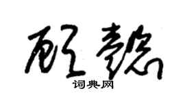 朱锡荣顾懿草书个性签名怎么写