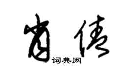 朱锡荣肖倩草书个性签名怎么写