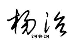 朱锡荣杨治草书个性签名怎么写