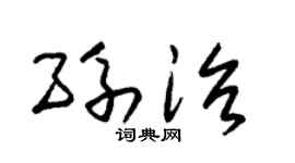 朱锡荣孙治草书个性签名怎么写