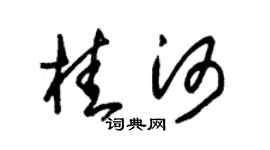 朱锡荣桂河草书个性签名怎么写