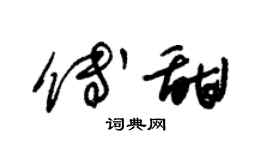 朱锡荣傅甜草书个性签名怎么写