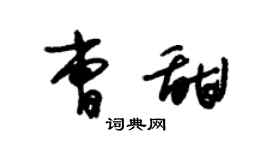 朱锡荣曹甜草书个性签名怎么写