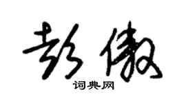 朱锡荣彭傲草书个性签名怎么写