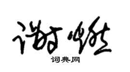 朱锡荣谢燃草书个性签名怎么写