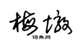 朱锡荣梅墩草书个性签名怎么写