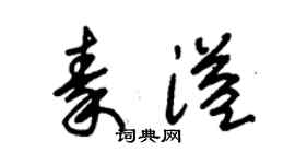 朱锡荣秦溢草书个性签名怎么写