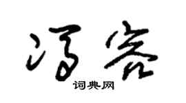 朱锡荣冯容草书个性签名怎么写