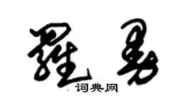 朱锡荣罗曼草书个性签名怎么写