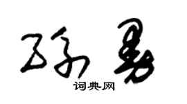 朱锡荣孙曼草书个性签名怎么写