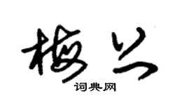 朱锡荣梅上草书个性签名怎么写