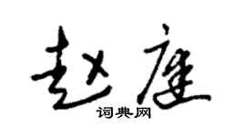 朱锡荣赵庭草书个性签名怎么写