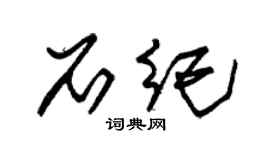 朱锡荣石纪草书个性签名怎么写