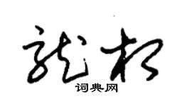 朱锡荣龙相草书个性签名怎么写