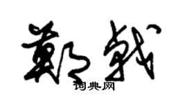 朱锡荣郑戟草书个性签名怎么写