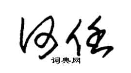 朱锡荣何任草书个性签名怎么写