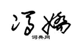 朱锡荣冯娇草书个性签名怎么写