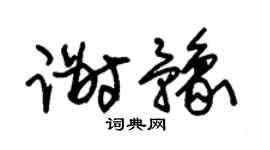 朱锡荣谢豫草书个性签名怎么写