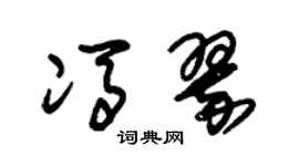 朱锡荣冯翠草书个性签名怎么写