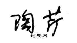 朱锡荣陶芹草书个性签名怎么写