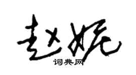 朱锡荣赵妮草书个性签名怎么写