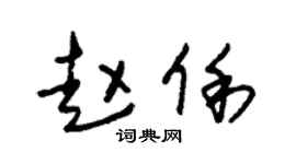 朱锡荣赵俐草书个性签名怎么写