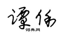 朱锡荣谭俐草书个性签名怎么写