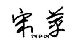 朱锡荣宋苹草书个性签名怎么写