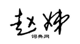 朱锡荣赵娣草书个性签名怎么写