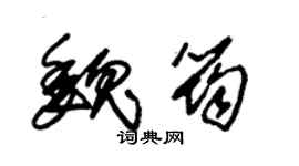 朱锡荣魏筠草书个性签名怎么写