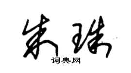 朱锡荣朱珠草书个性签名怎么写