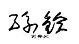 朱锡荣孙铃草书个性签名怎么写