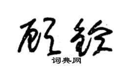 朱锡荣顾铃草书个性签名怎么写