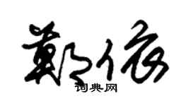 朱锡荣郑依草书个性签名怎么写