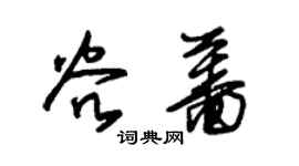 朱锡荣谷蔷草书个性签名怎么写