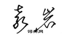 骆恒光袁岩草书个性签名怎么写