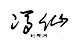 朱锡荣冯仙草书个性签名怎么写